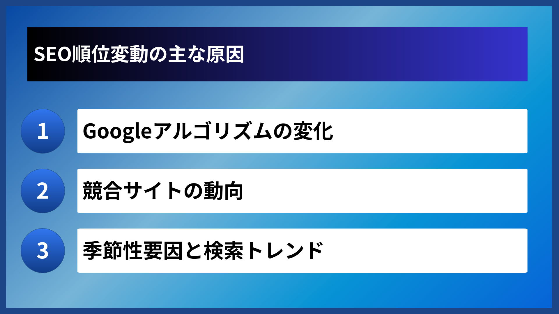 SEO順位変動の主な原因