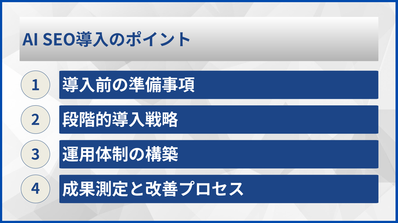 AI SEO導入のポイント