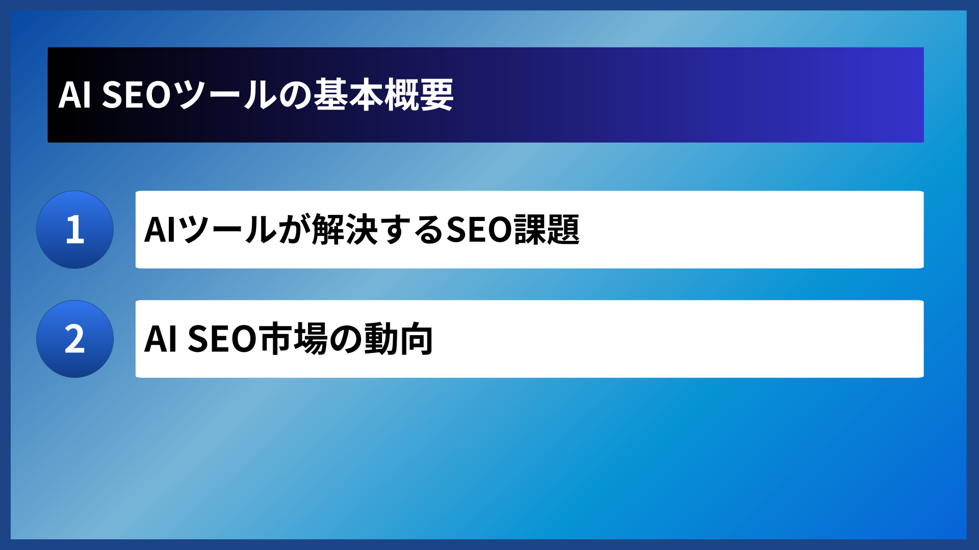 AI SEOツールの基本概要