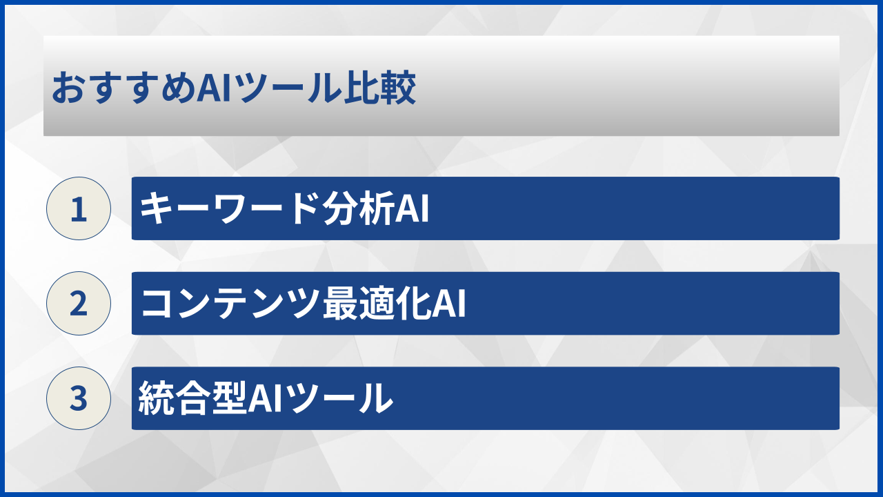 おすすめAIツール比較