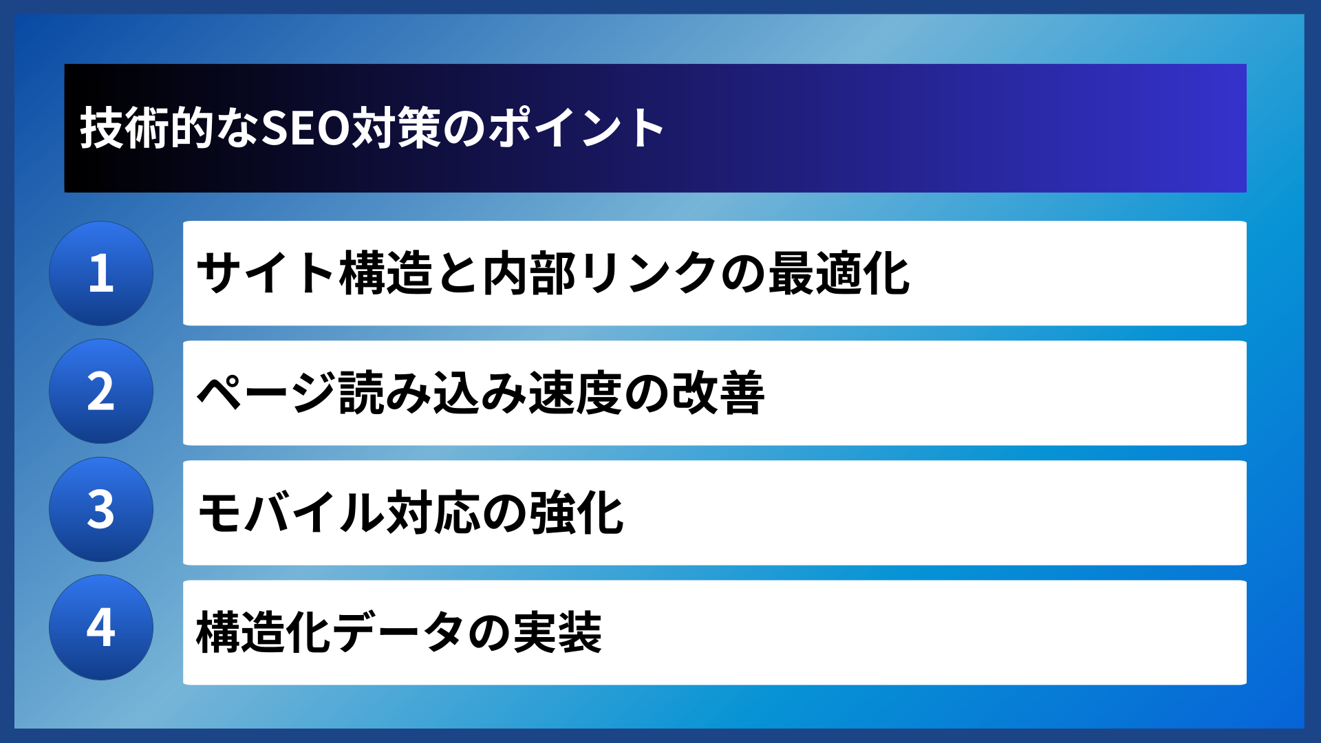 技術的なSEO対策のポイント