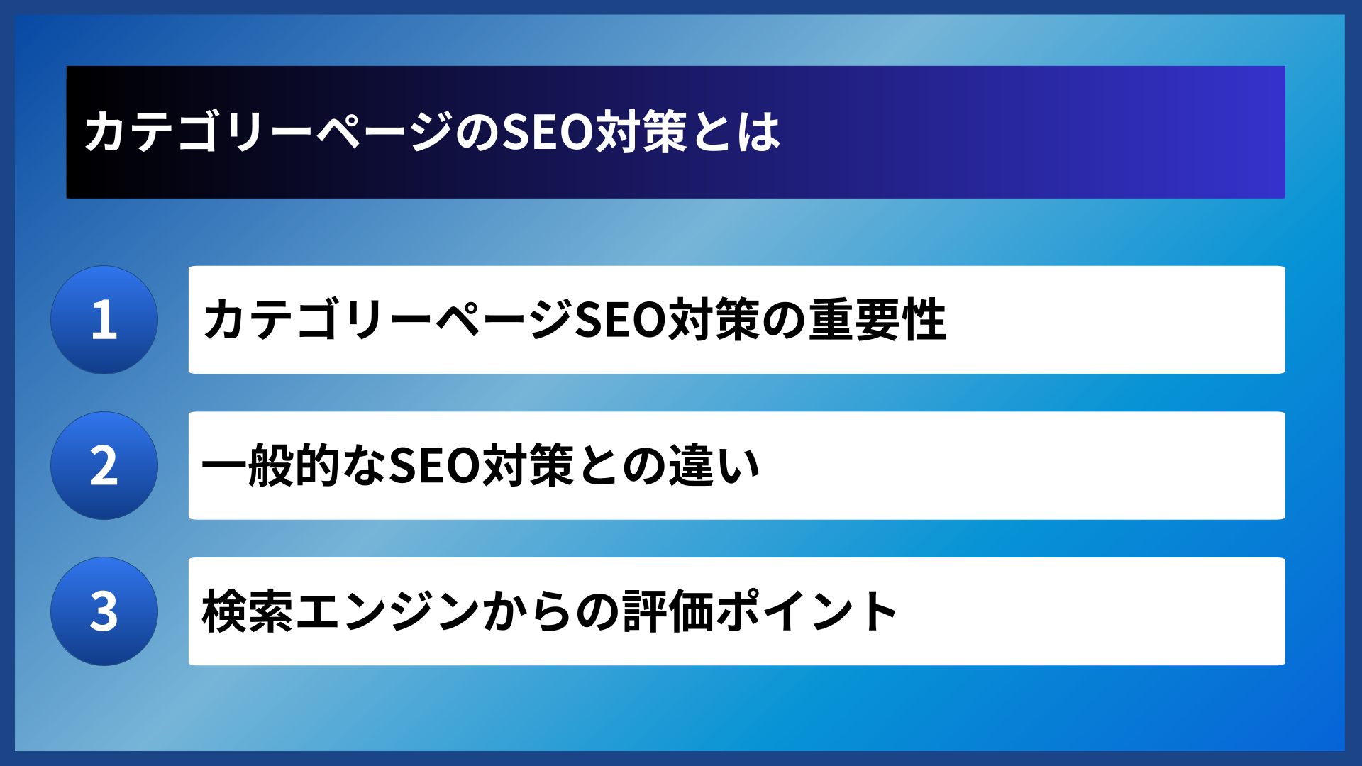 カテゴリーページのSEO対策とは