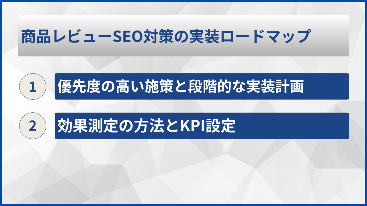 商品レビューSEO対策の実装ロードマップ