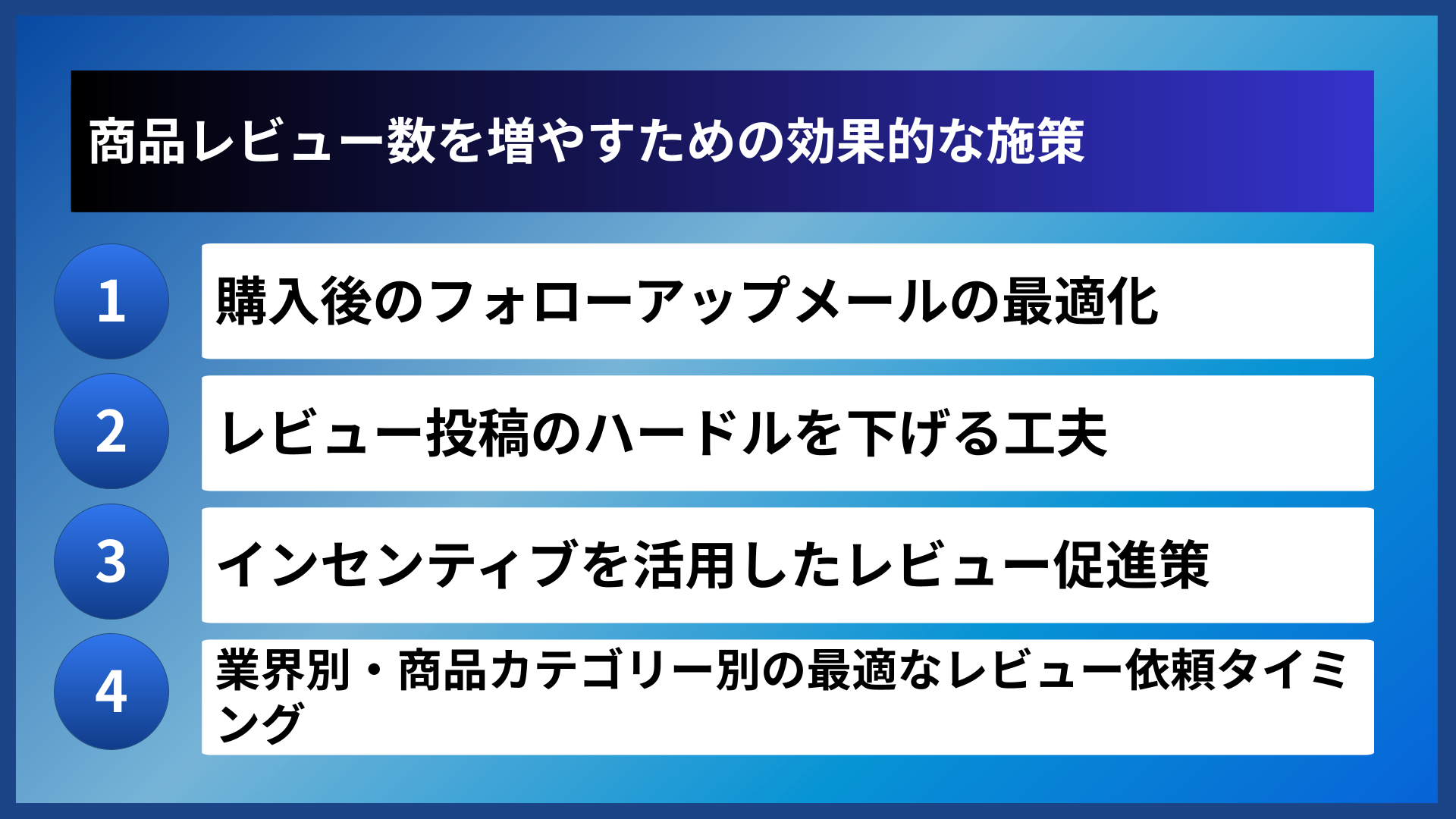 商品レビュー数を増やすための効果的な施策