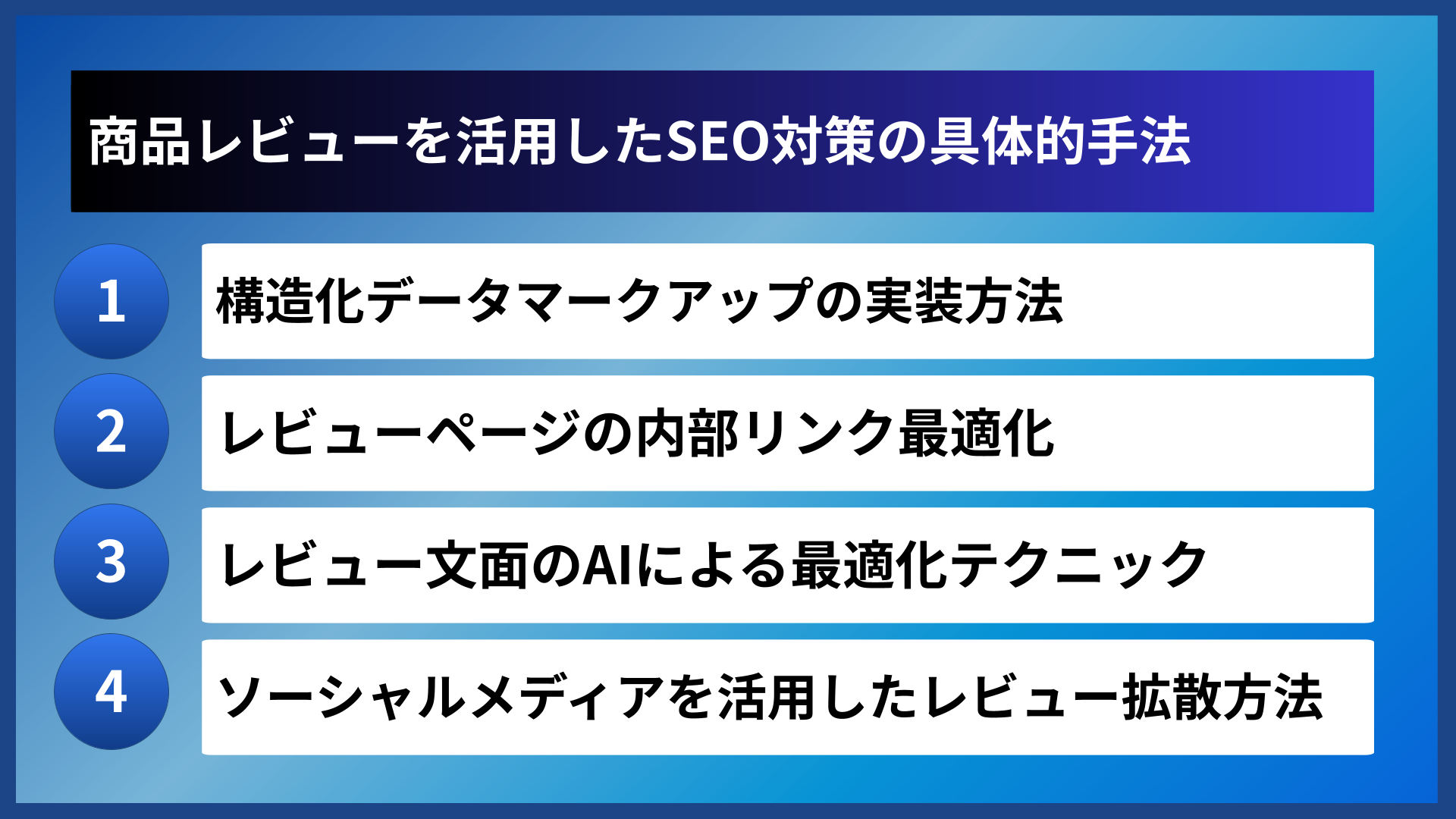 商品レビューを活用したSEO対策の具体的手法