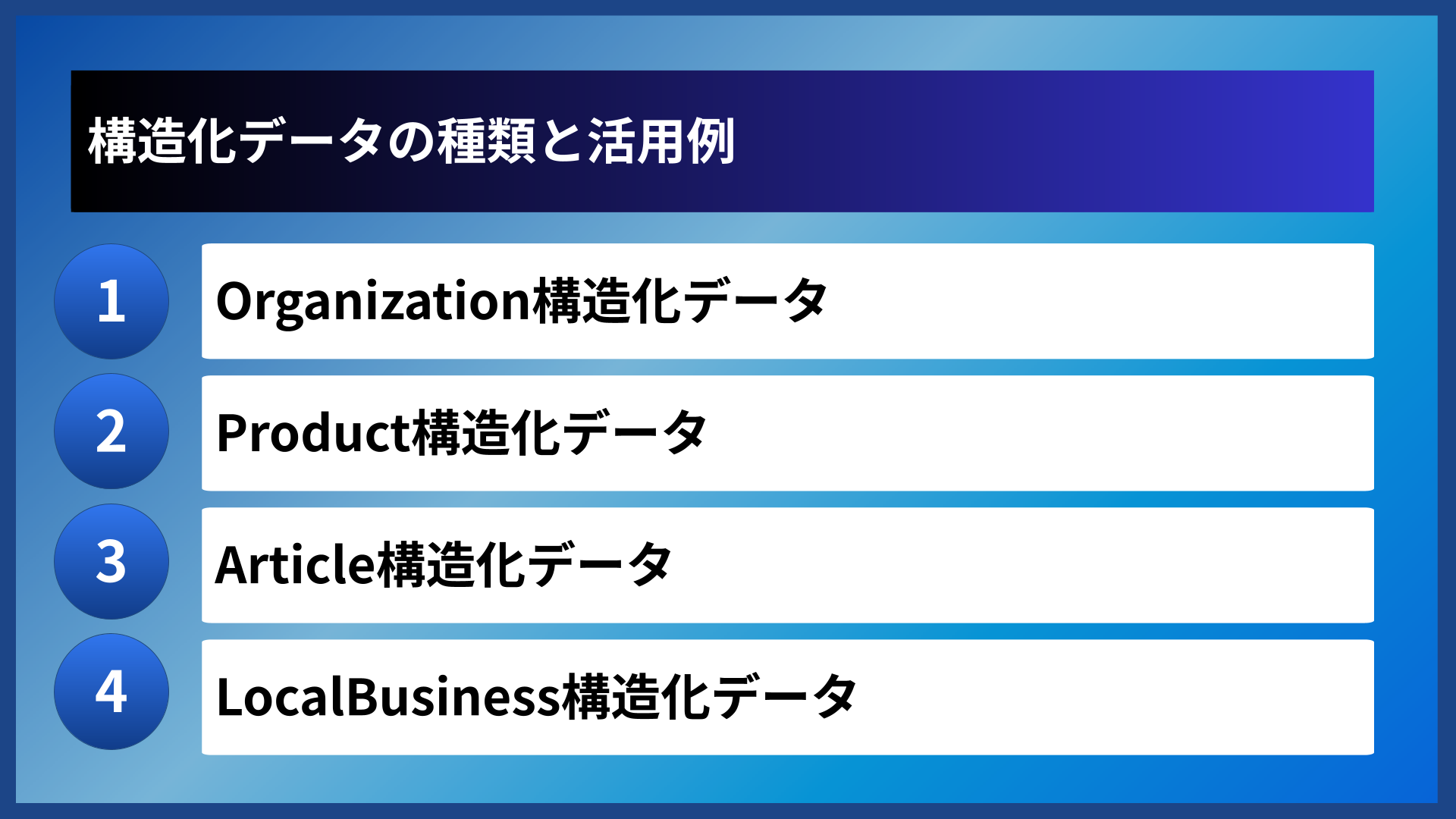 構造化データの種類と活用例