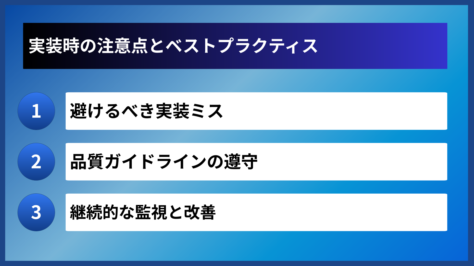 実装時の注意点とベストプラクティス