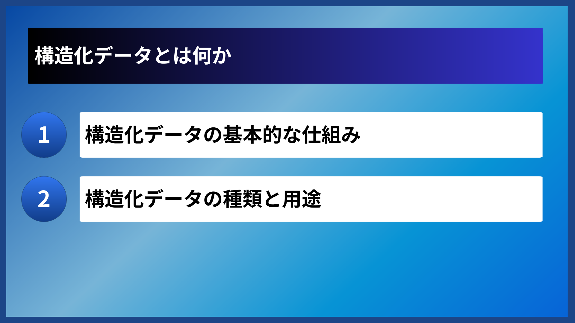 構造化データとは何か
