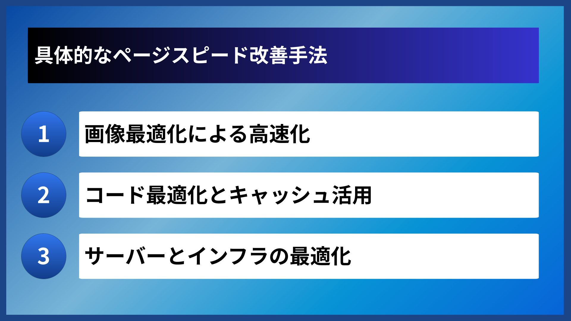具体的なページスピード改善手法