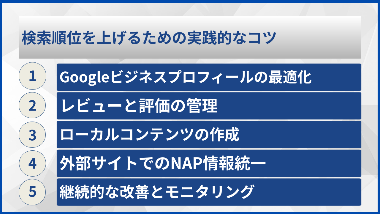 検索順位を上げるための実践的なコツ