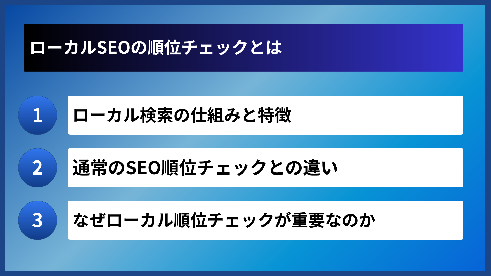 ローカルSEOの順位チェックとは