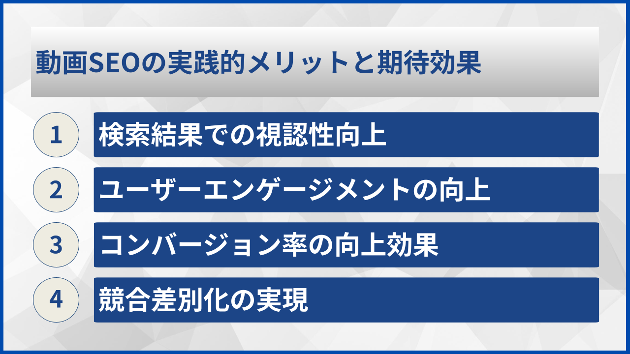 動画SEOの実践的メリットと期待効果