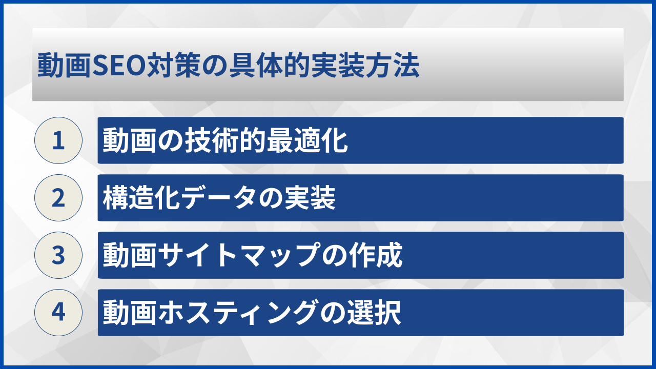 動画SEO対策の具体的実装方法