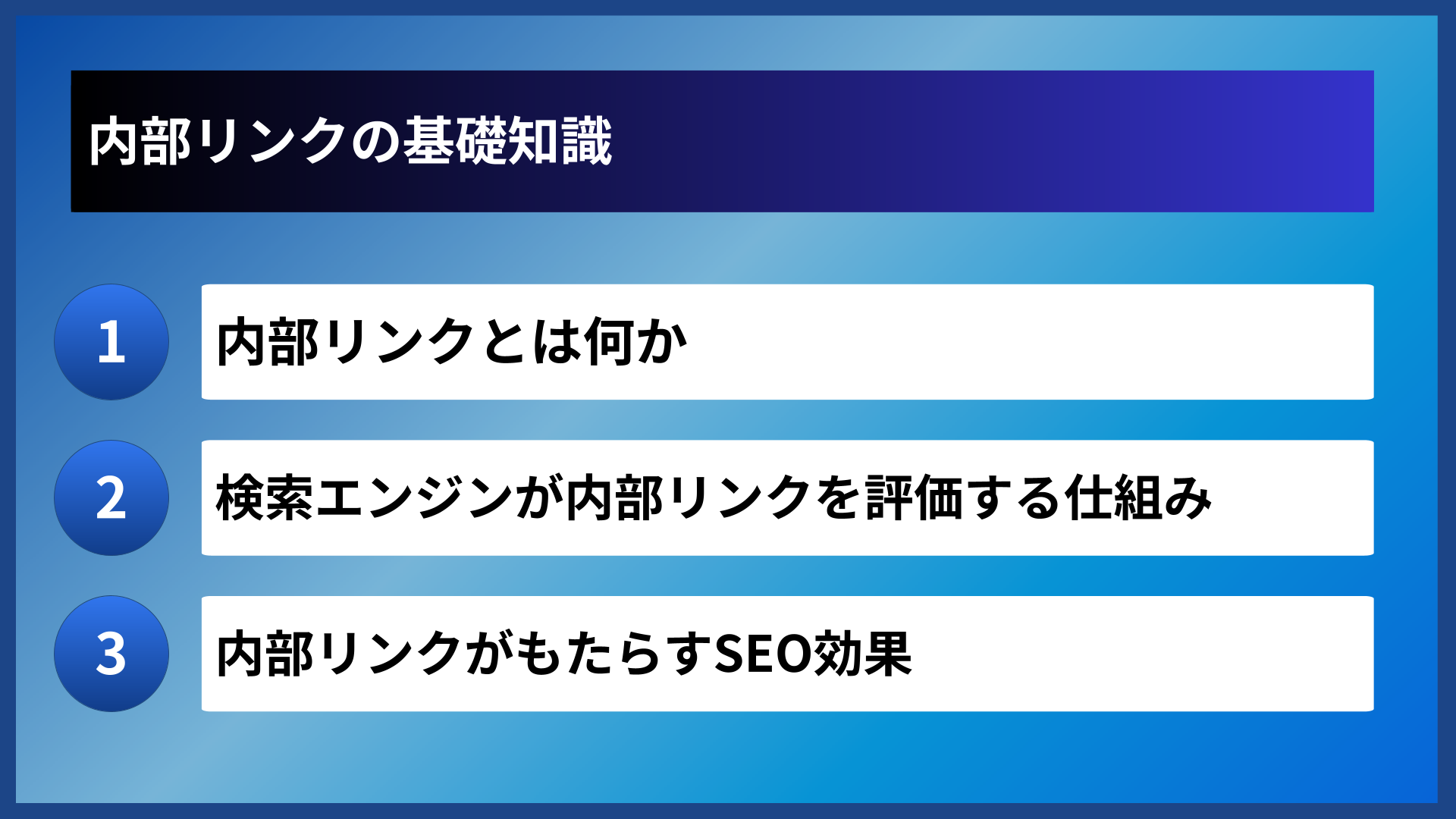 内部リンクの基礎知識