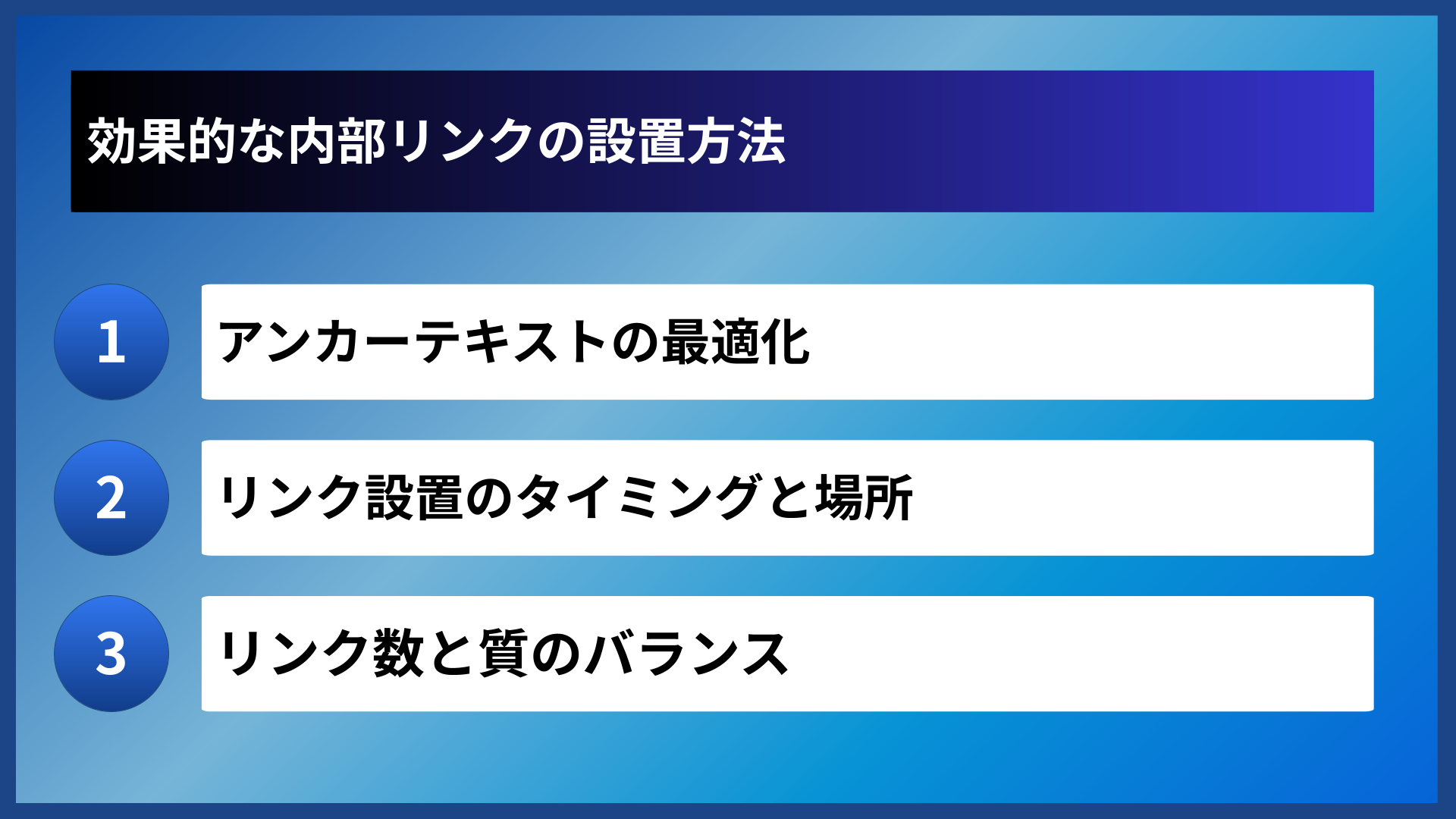 効果的な内部リンクの設置方法
