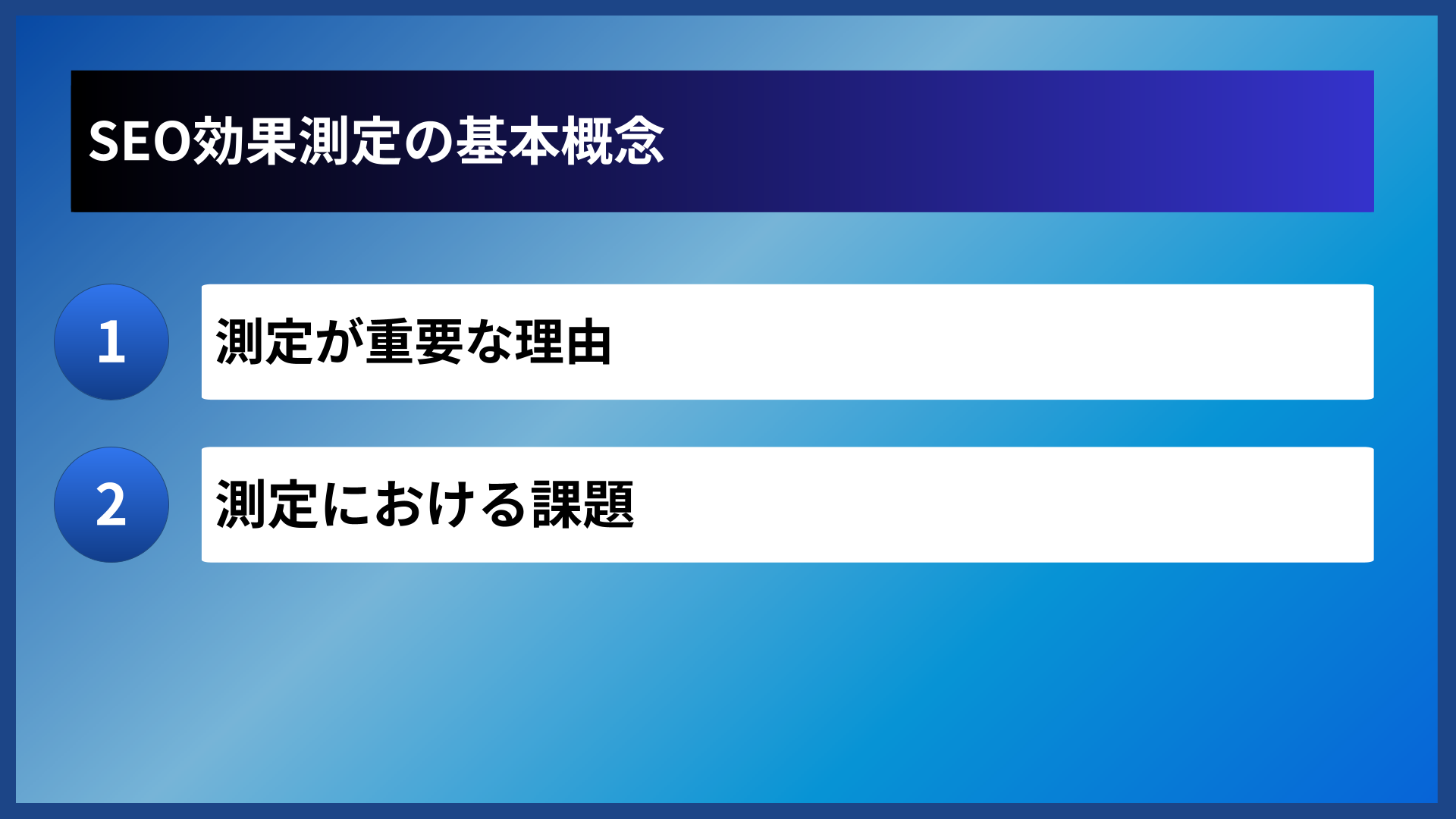 SEO効果測定の基本概念