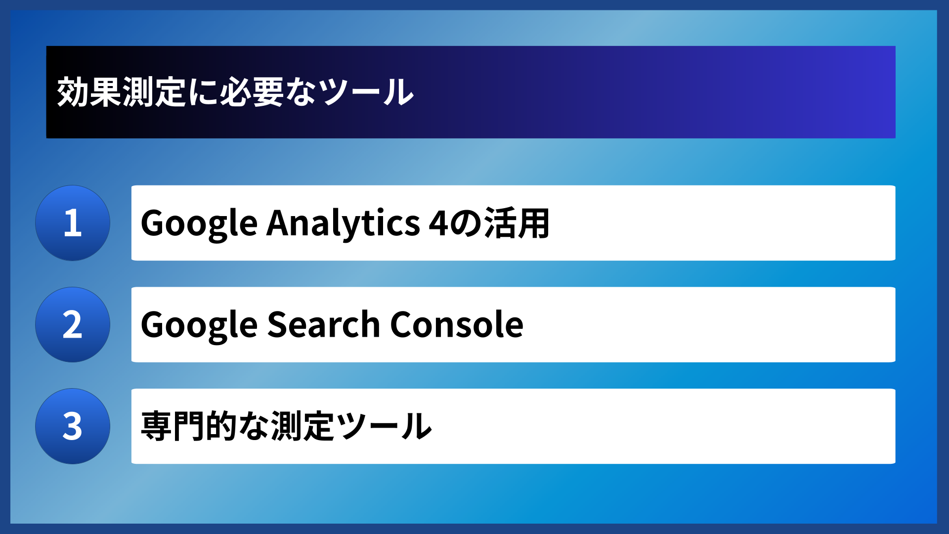 効果測定に必要なツール