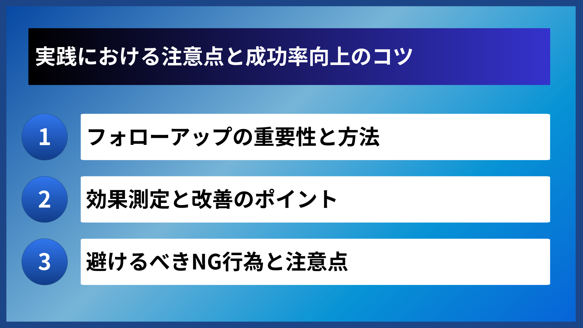 実践における注意点と成功率向上のコツ