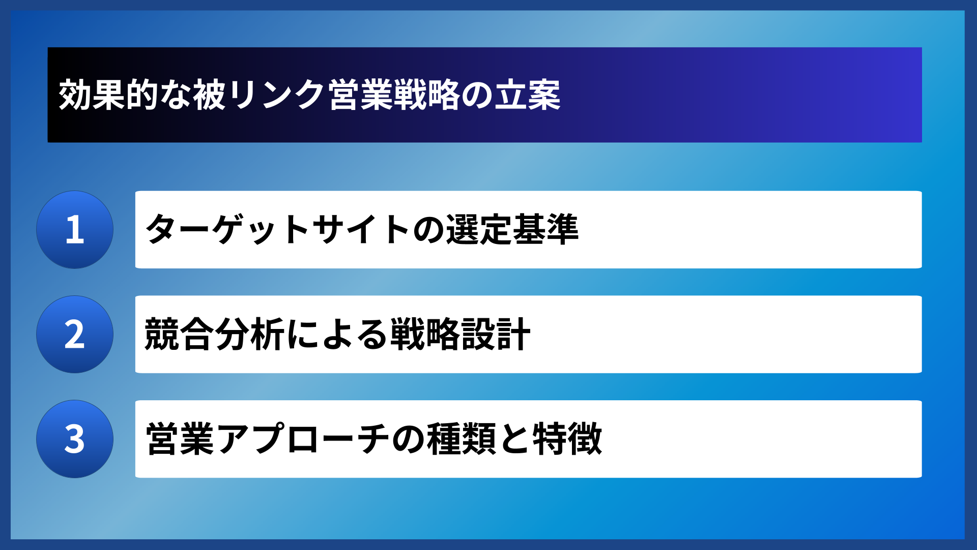 効果的な被リンク営業戦略の立案