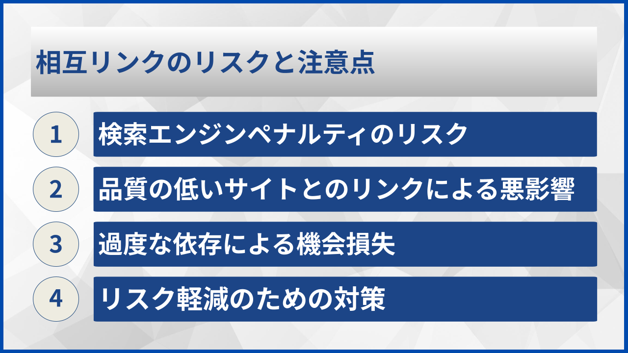 相互リンクのリスクと注意点