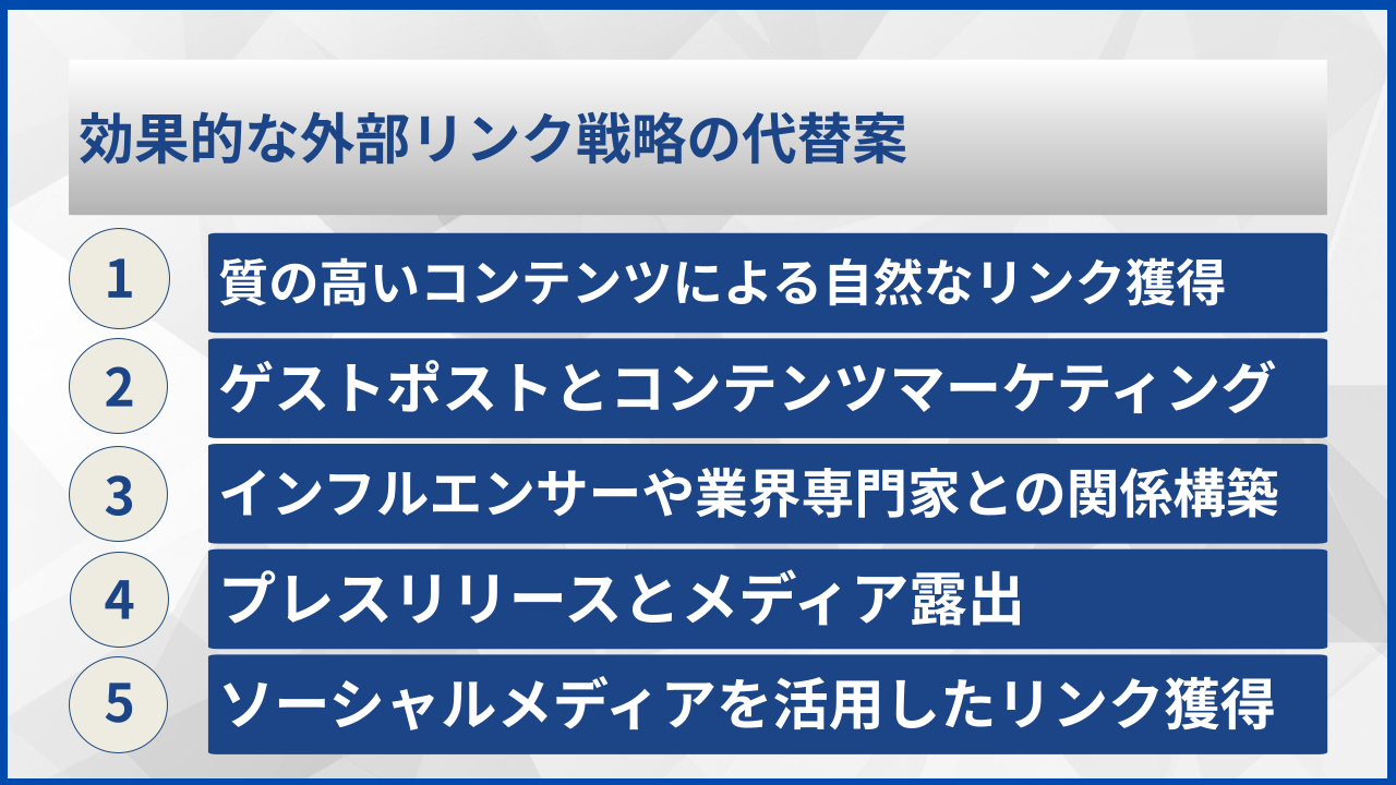 効果的な外部リンク戦略の代替案