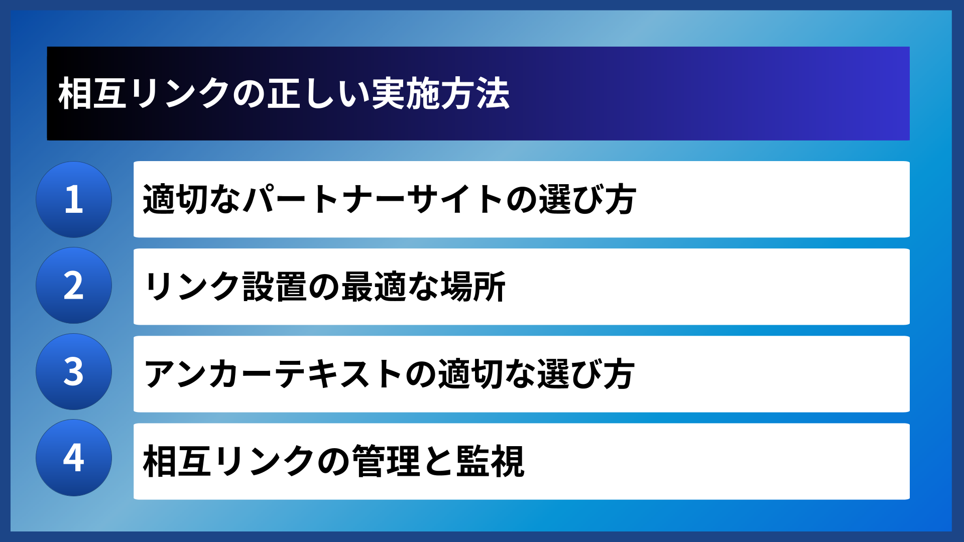 相互リンクの正しい実施方法