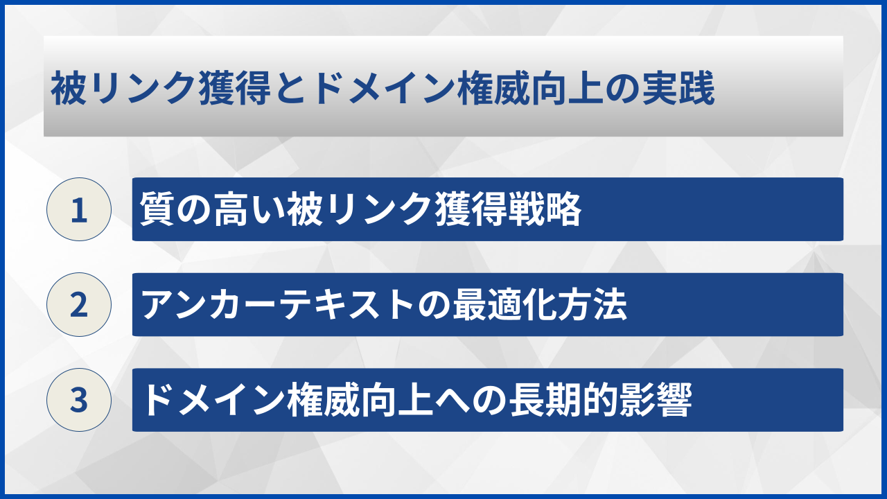 被リンク獲得とドメイン権威向上の実践
