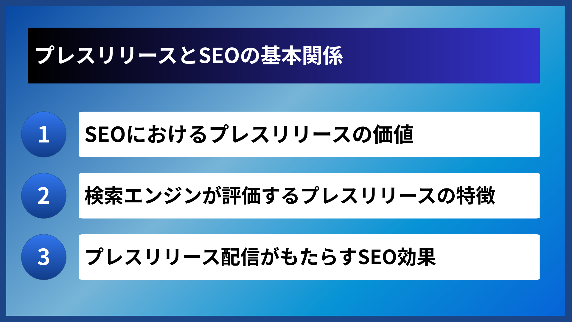 プレスリリースとSEOの基本関係