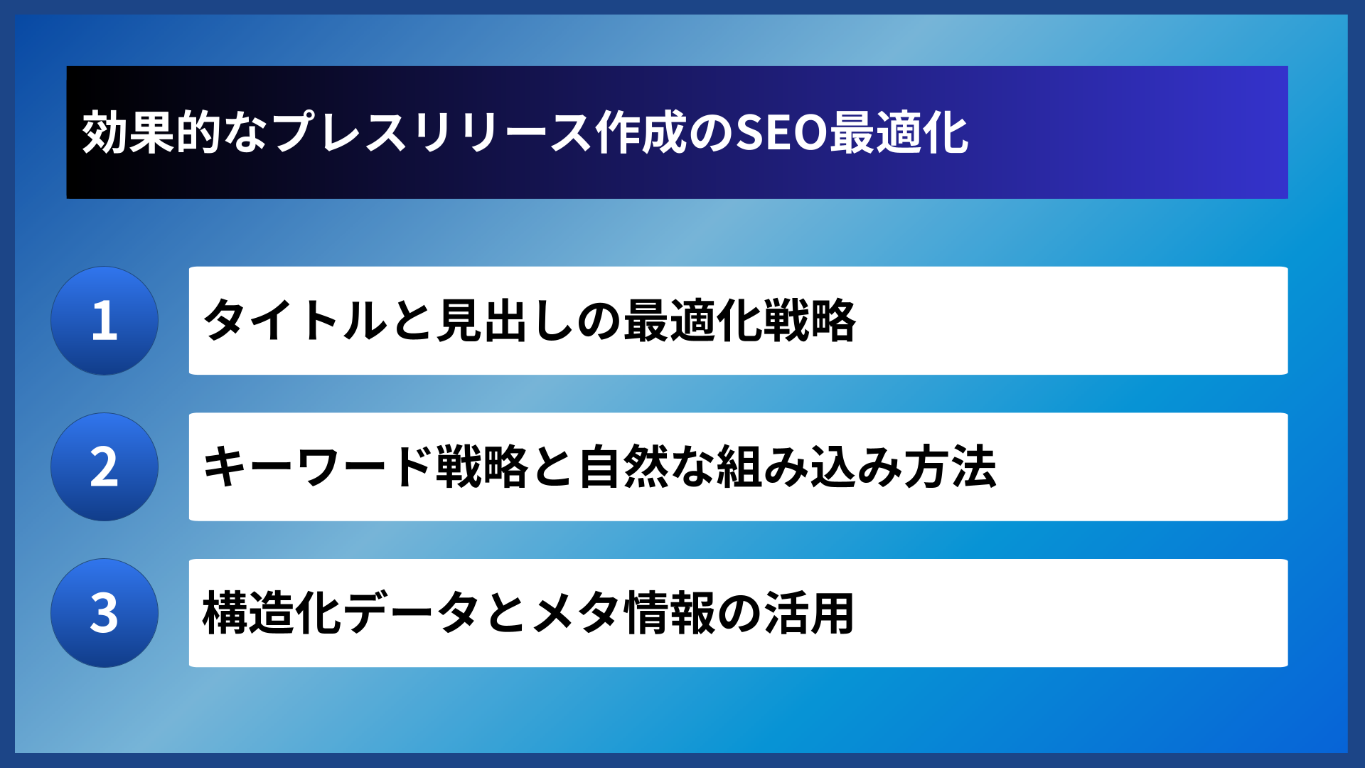 効果的なプレスリリース作成のSEO最適化