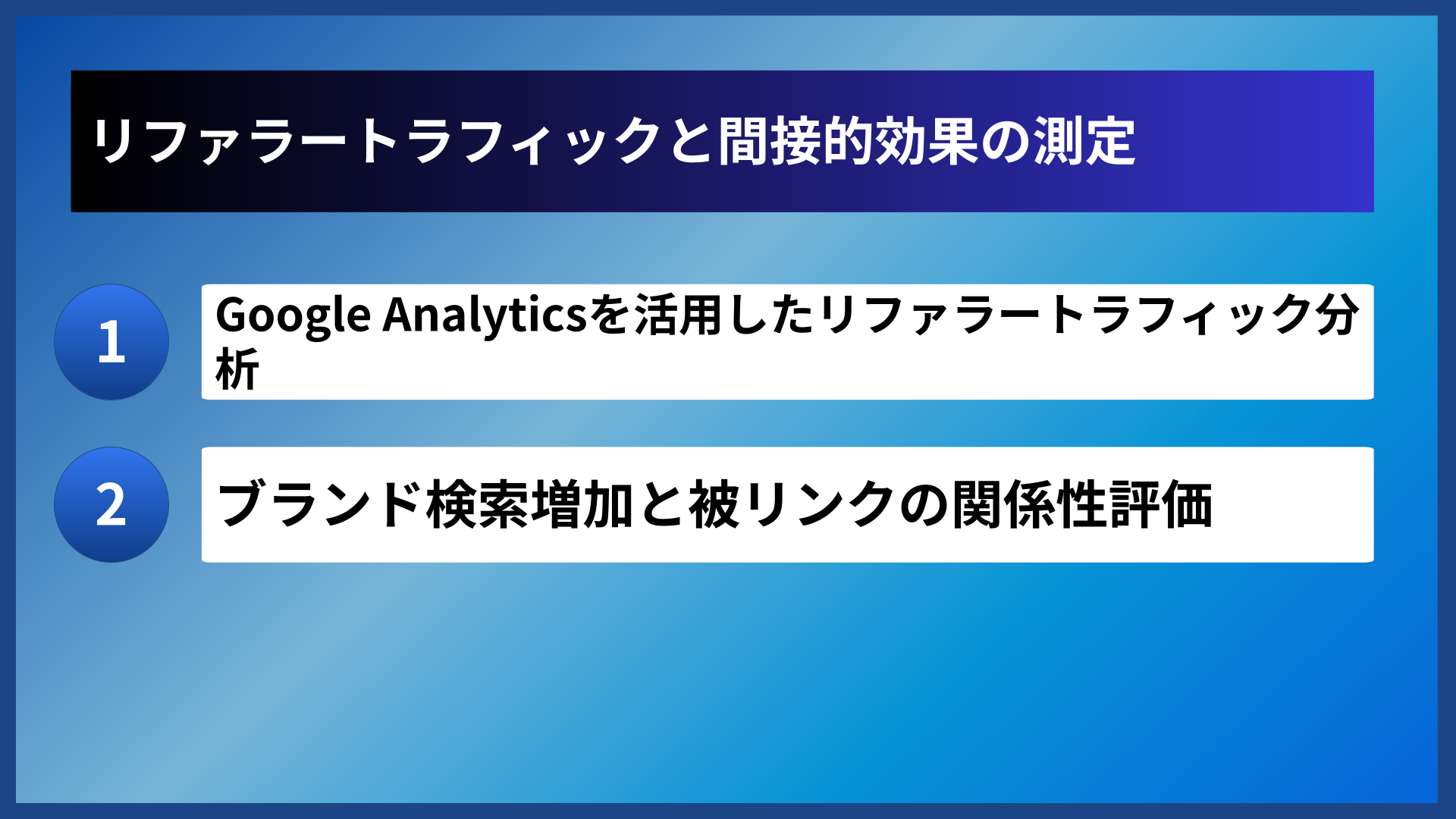 リファラートラフィックと間接的効果の測定