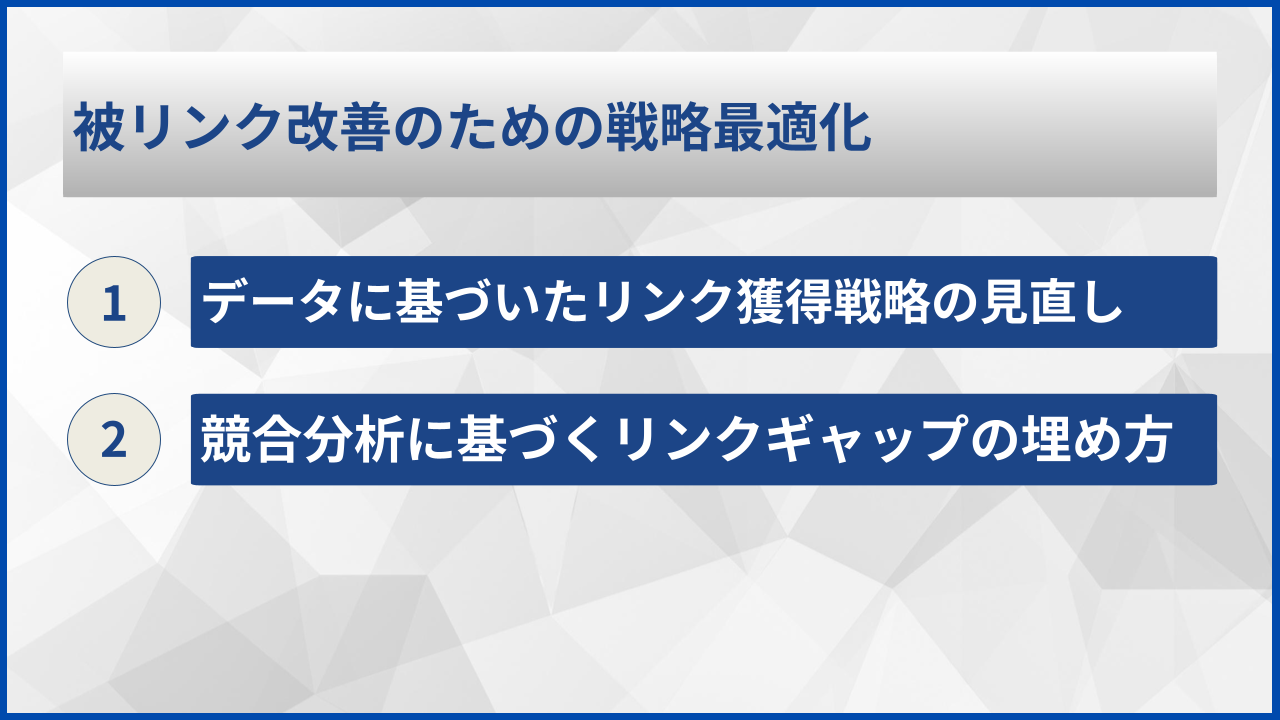 被リンク改善のための戦略最適化
