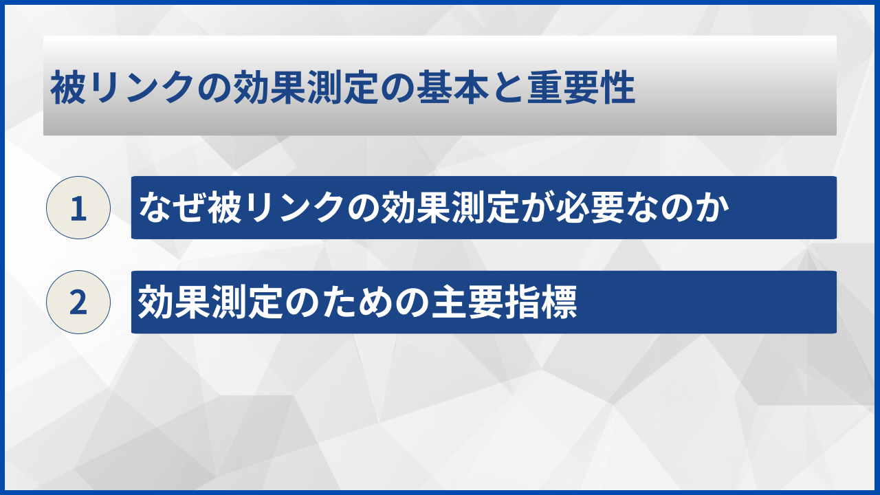 被リンクの効果測定の基本と重要性