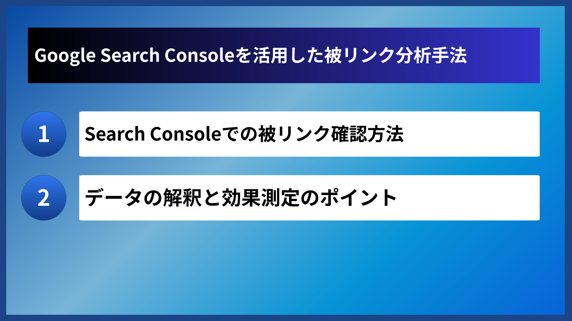 Google Search Consoleを活用した被リンク分析手法