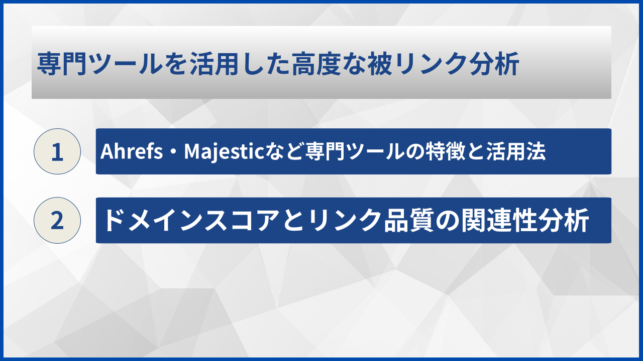 専門ツールを活用した高度な被リンク分析