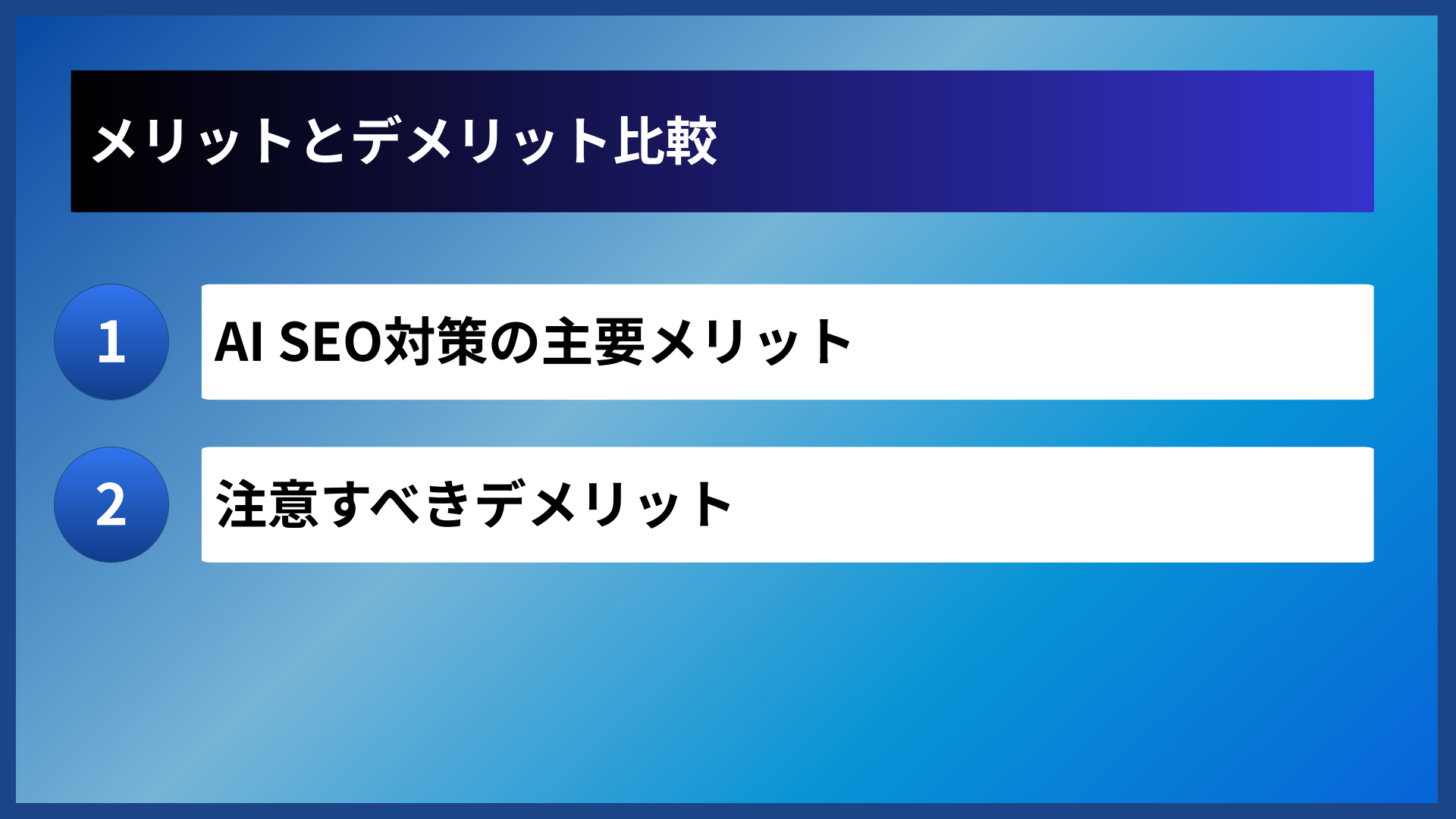 メリットとデメリット比較