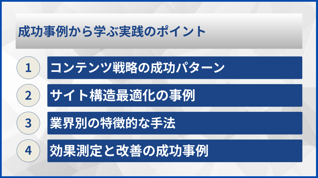 成功事例から学ぶ実践のポイント