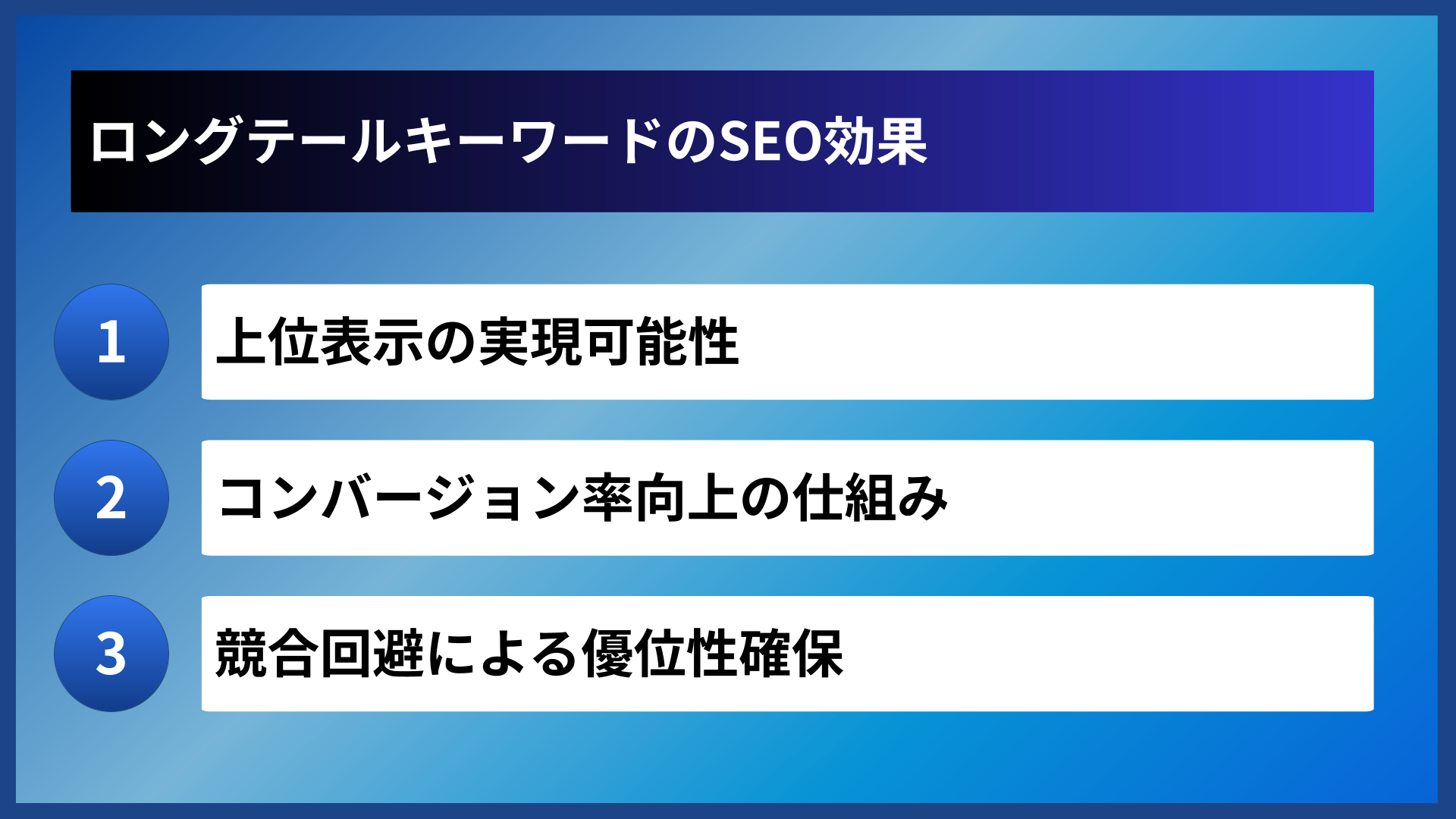 ロングテールキーワードのSEO効果