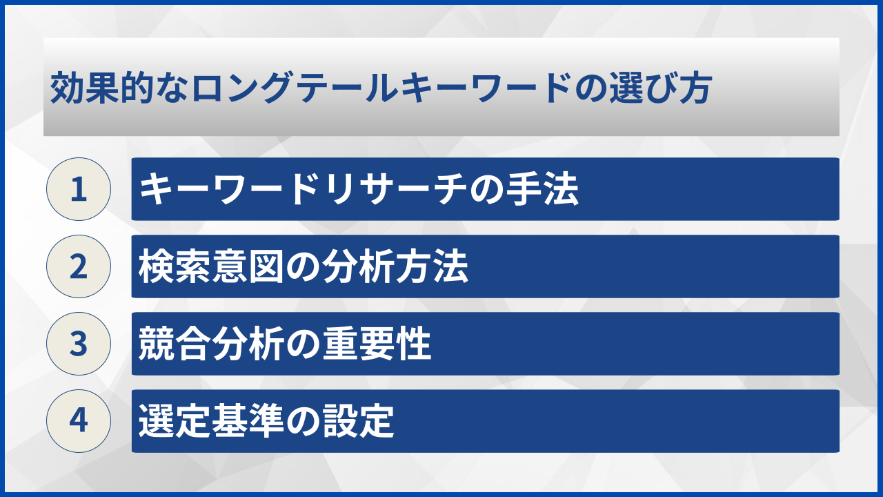 効果的なロングテールキーワードの選び方