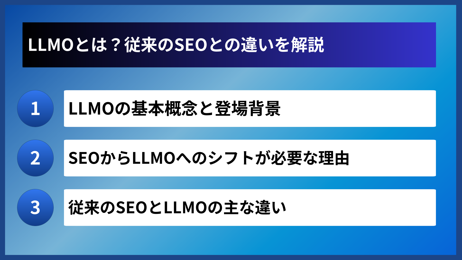 LLMOとは？従来のSEOとの違いを解説