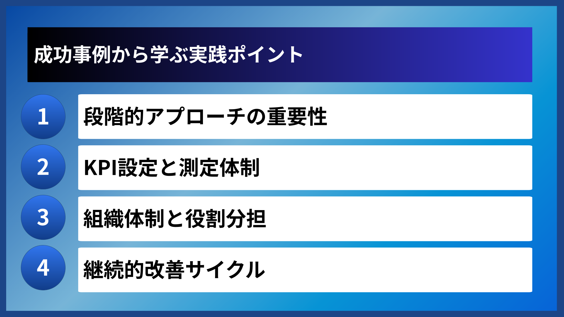 成功事例から学ぶ実践ポイント