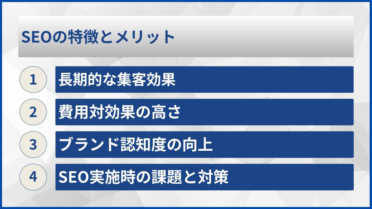 SEOの特徴とメリット