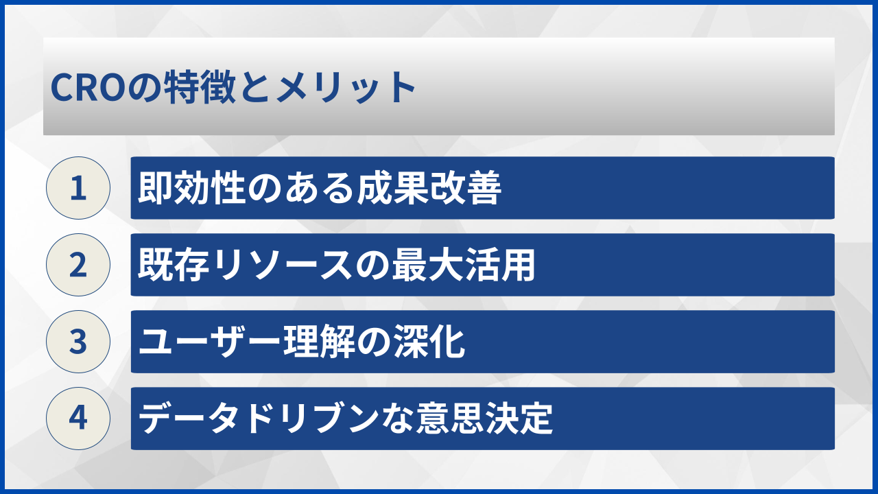 CROの特徴とメリット