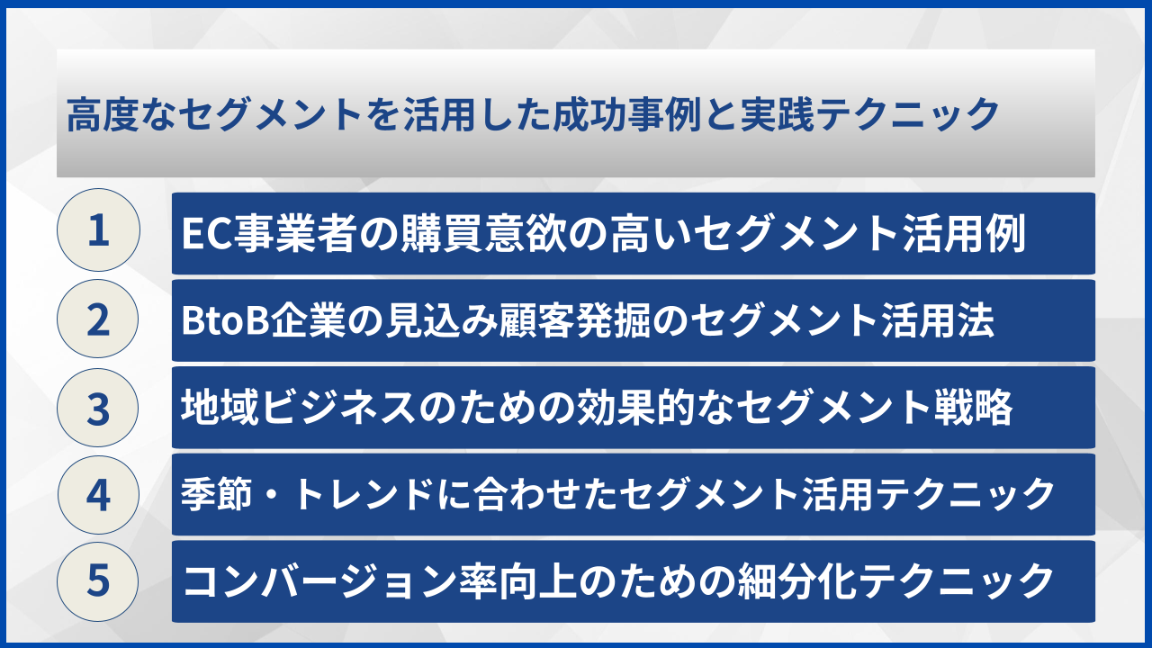 高度なセグメントを活用した成功事例と実践テクニック