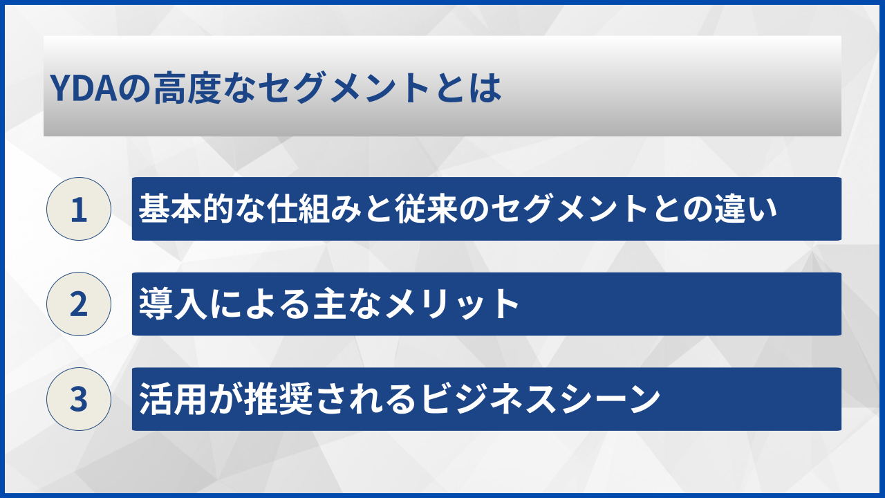 YDAの高度なセグメントとは