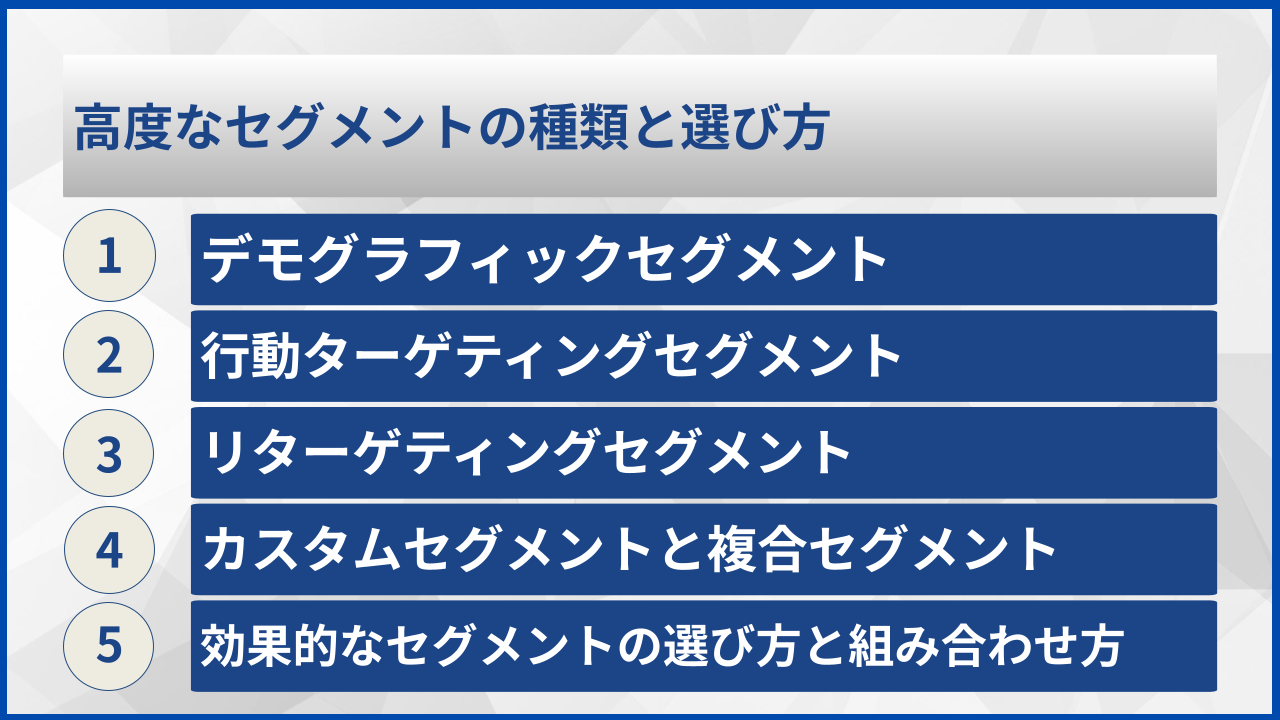 高度なセグメントの種類と選び方