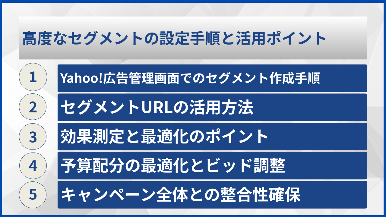 高度なセグメントの設定手順と活用ポイント