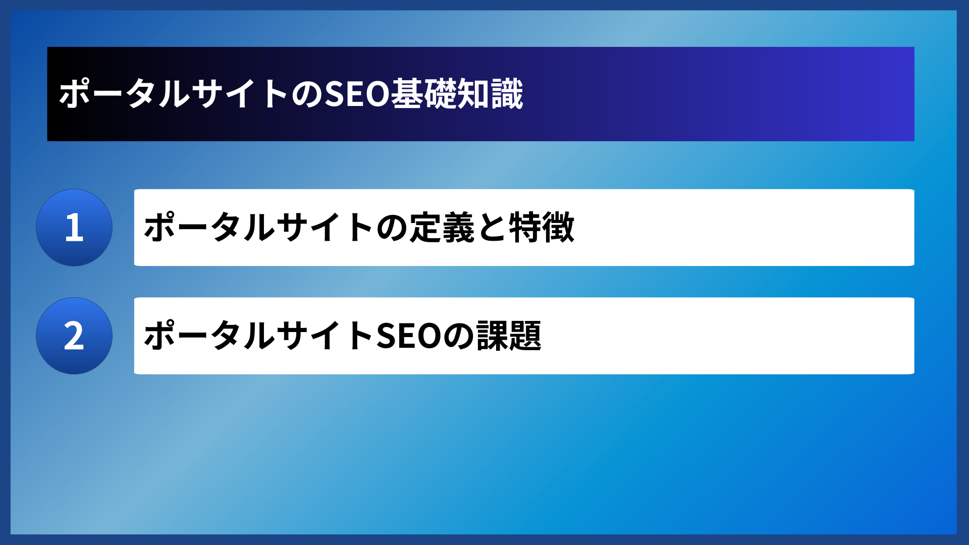 ポータルサイトのSEO基礎知識