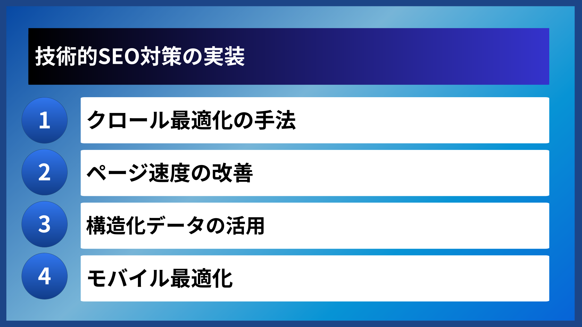 技術的SEO対策の実装