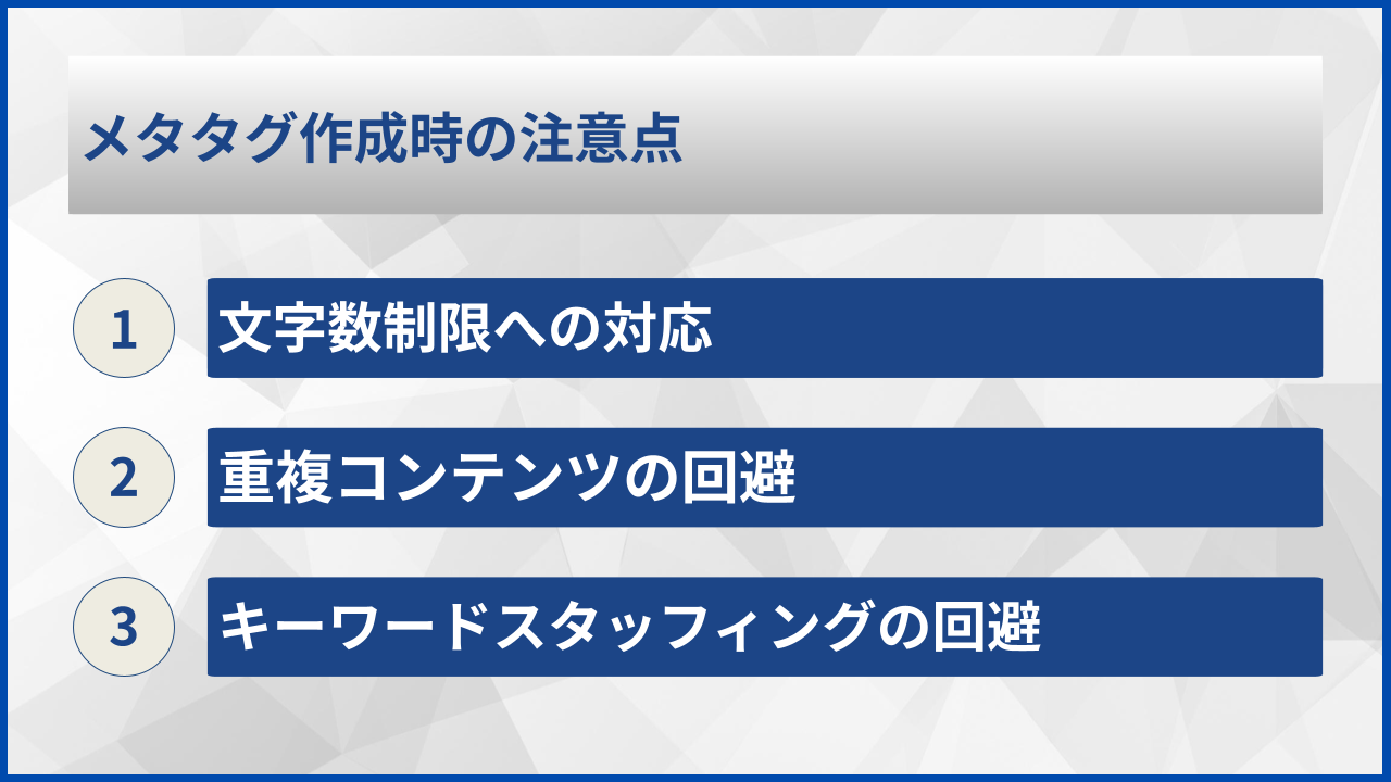 メタタグ作成時の注意点