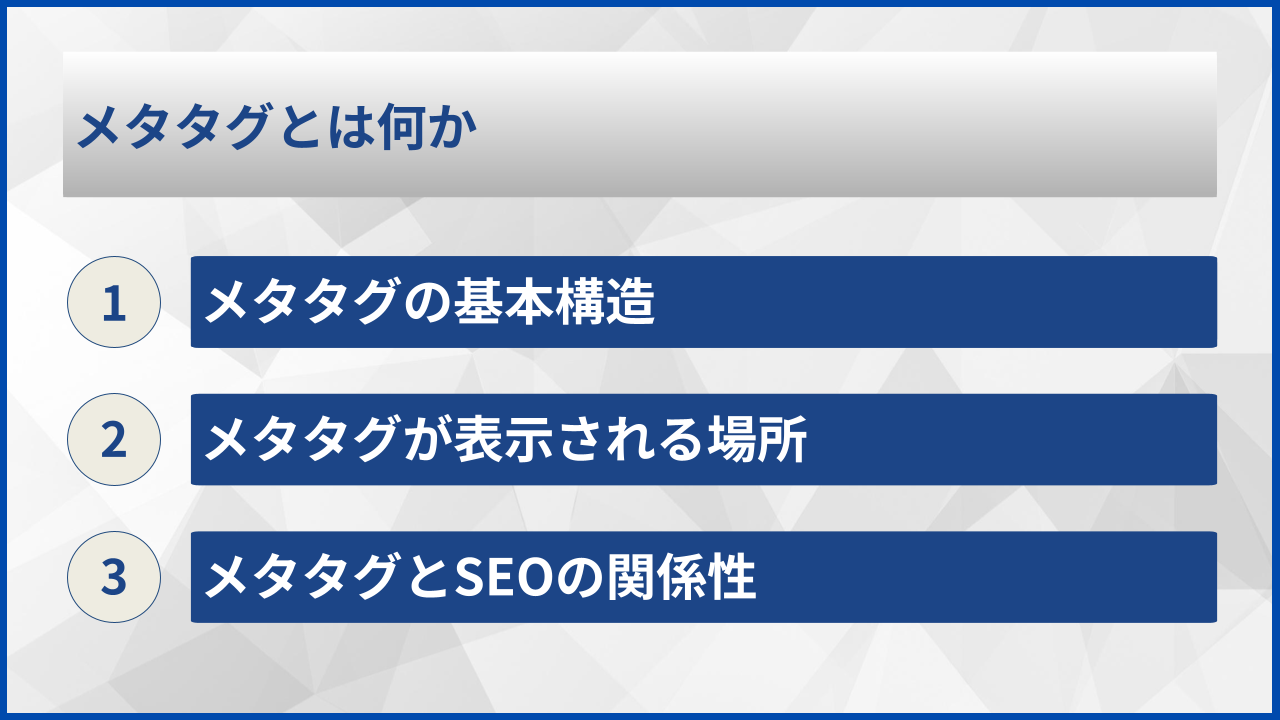 メタタグとは何か